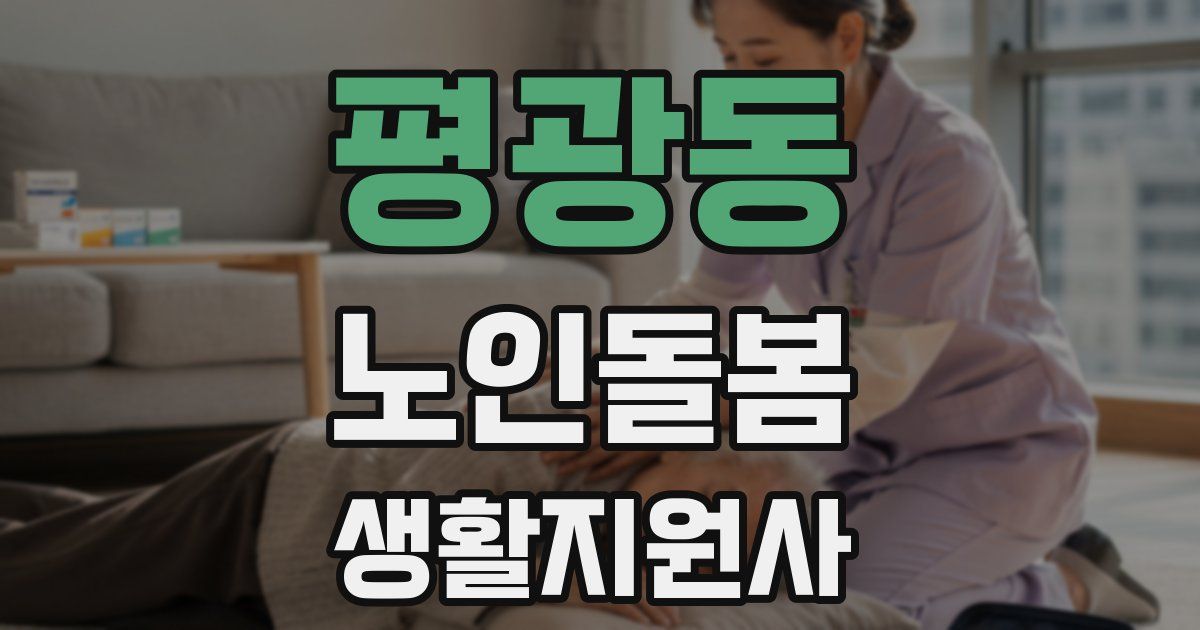 평광동 노인돌봄생활지원사 자격증