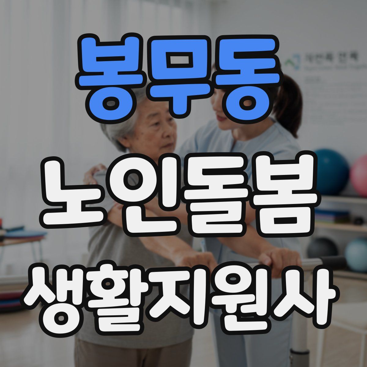 봉무동 노인돌봄생활지원사 자격증