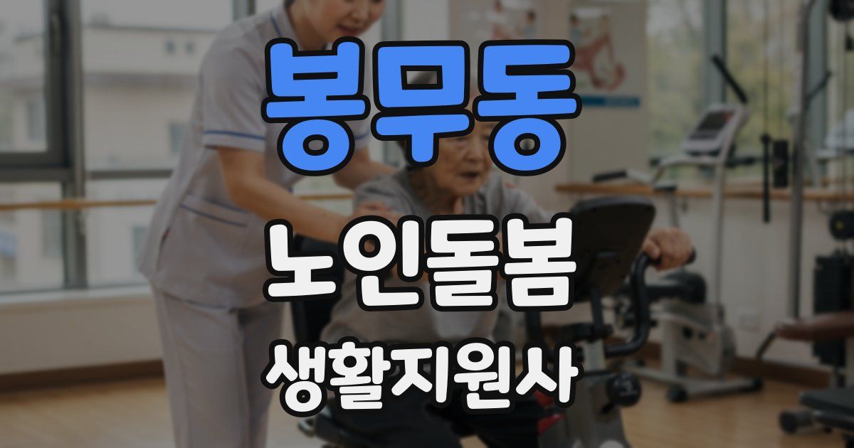 봉무동 노인돌봄생활지원사 자격증