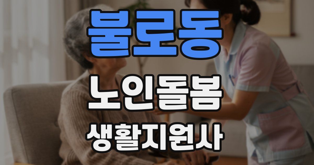 불로동 노인돌봄생활지원사 자격증