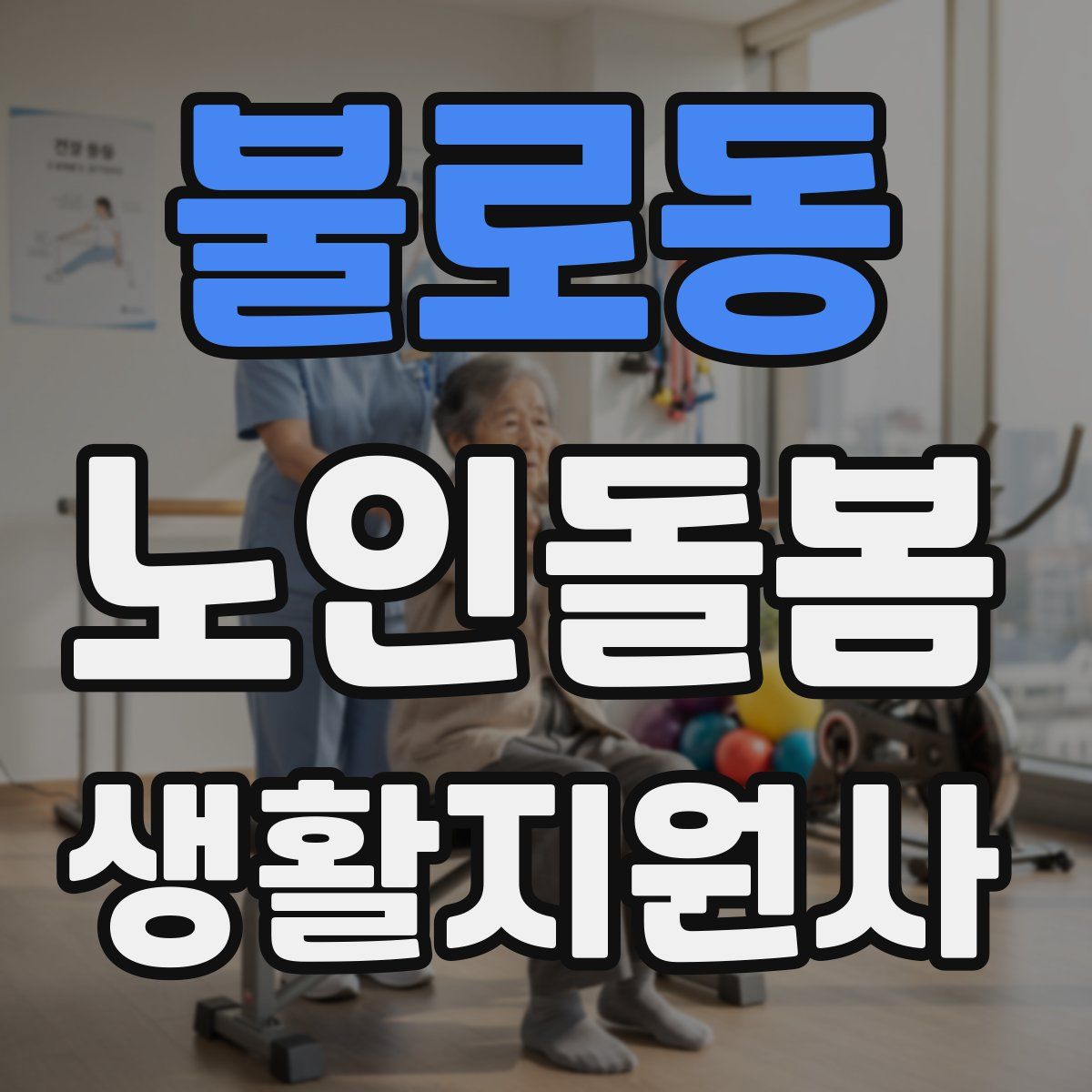 불로동 노인돌봄생활지원사 자격증