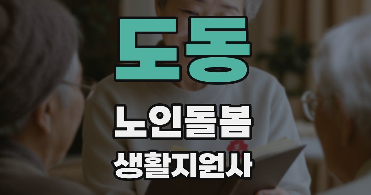 도동 노인돌봄생활지원사 자격증