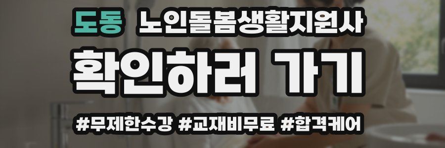 도동 노인돌봄생활지원사 자격증