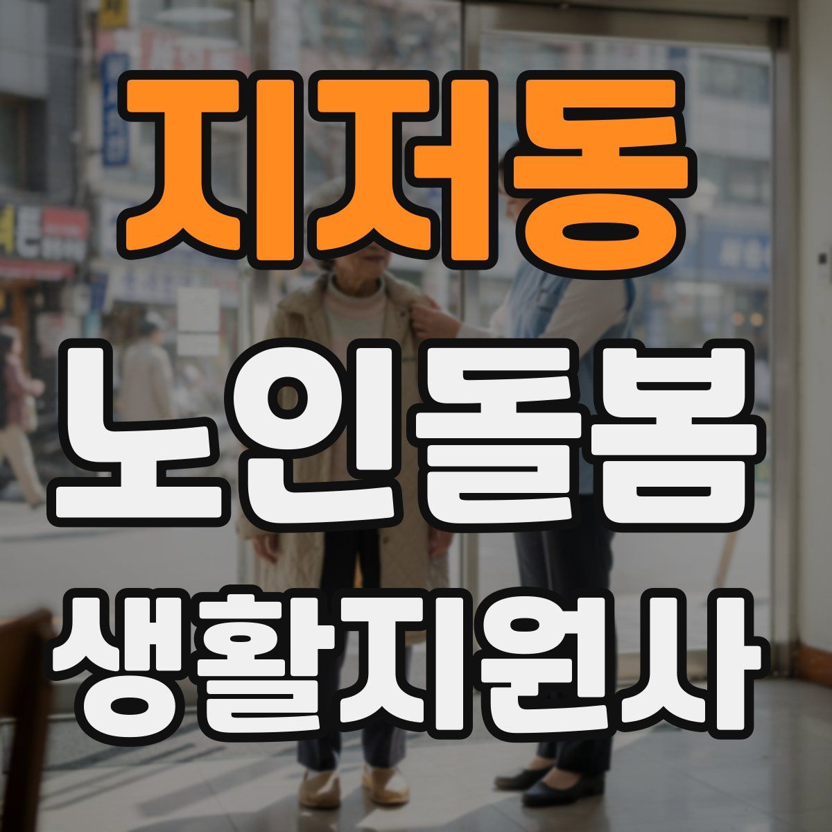 지저동 노인돌봄생활지원사 자격증