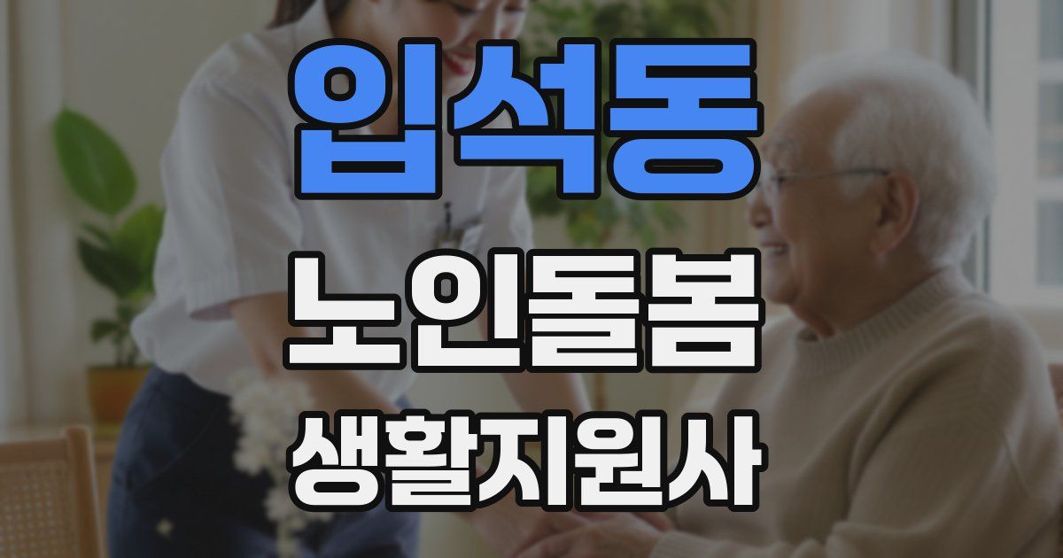 입석동 노인돌봄생활지원사 자격증