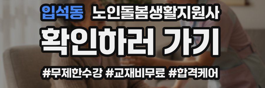 입석동 노인돌봄생활지원사 자격증