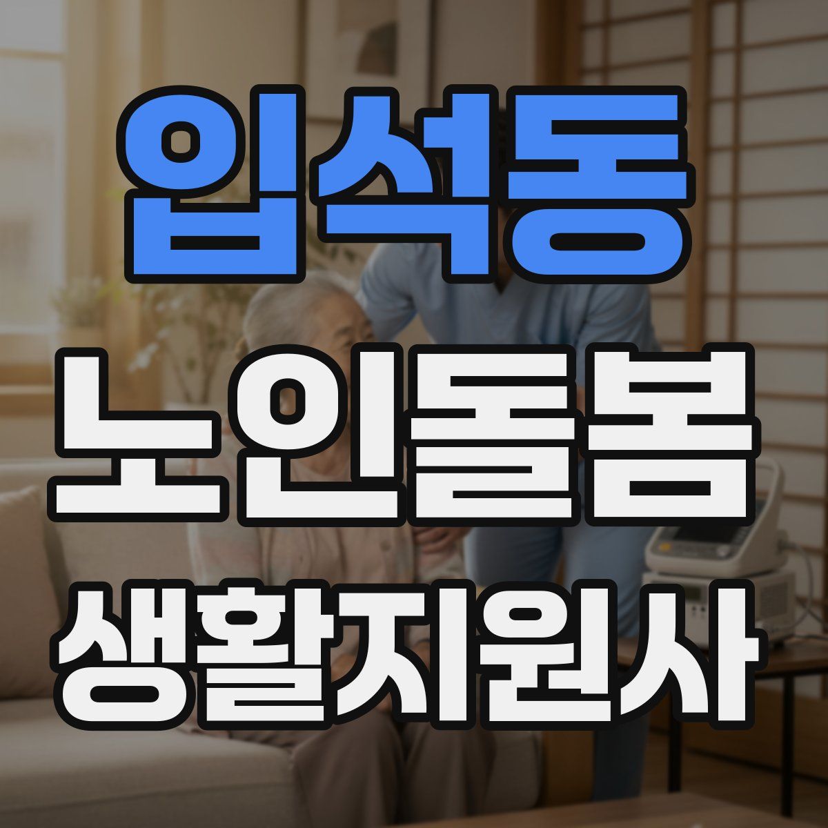 입석동 노인돌봄생활지원사 자격증