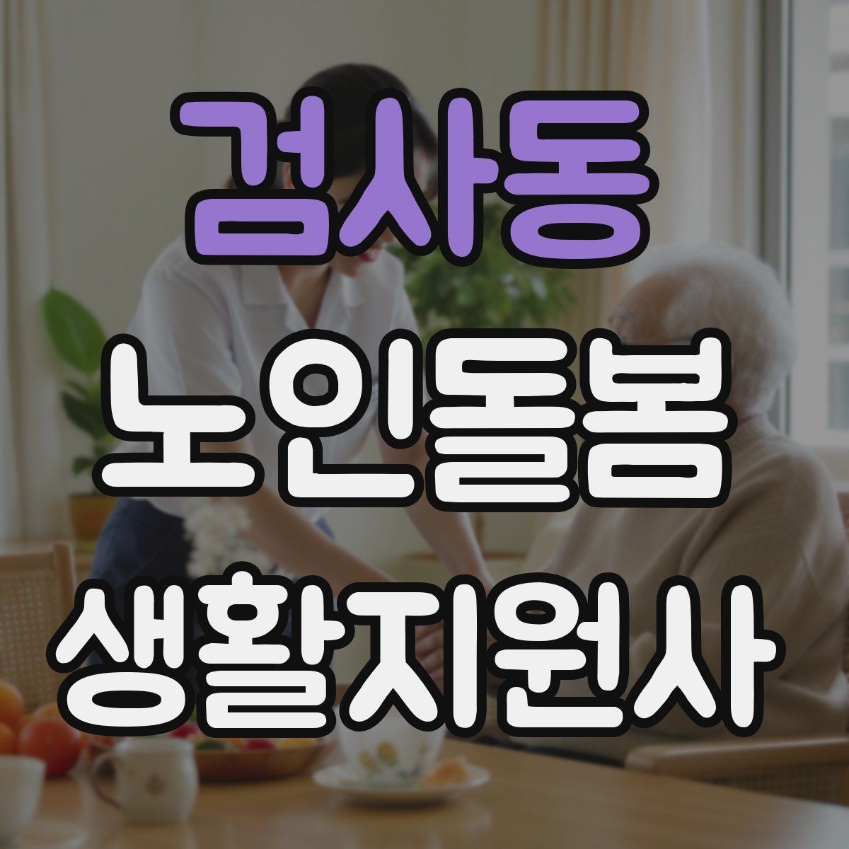 검사동 노인돌봄생활지원사 자격증 약 보관 위치를 정리하는 방법
