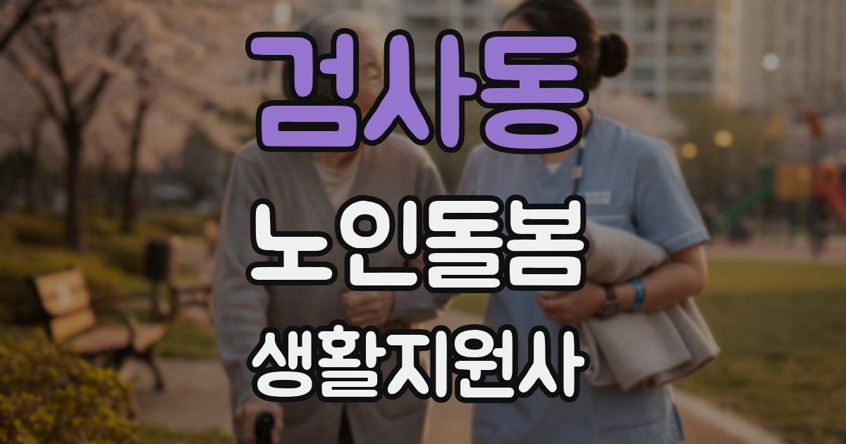 검사동 노인돌봄생활지원사 자격증