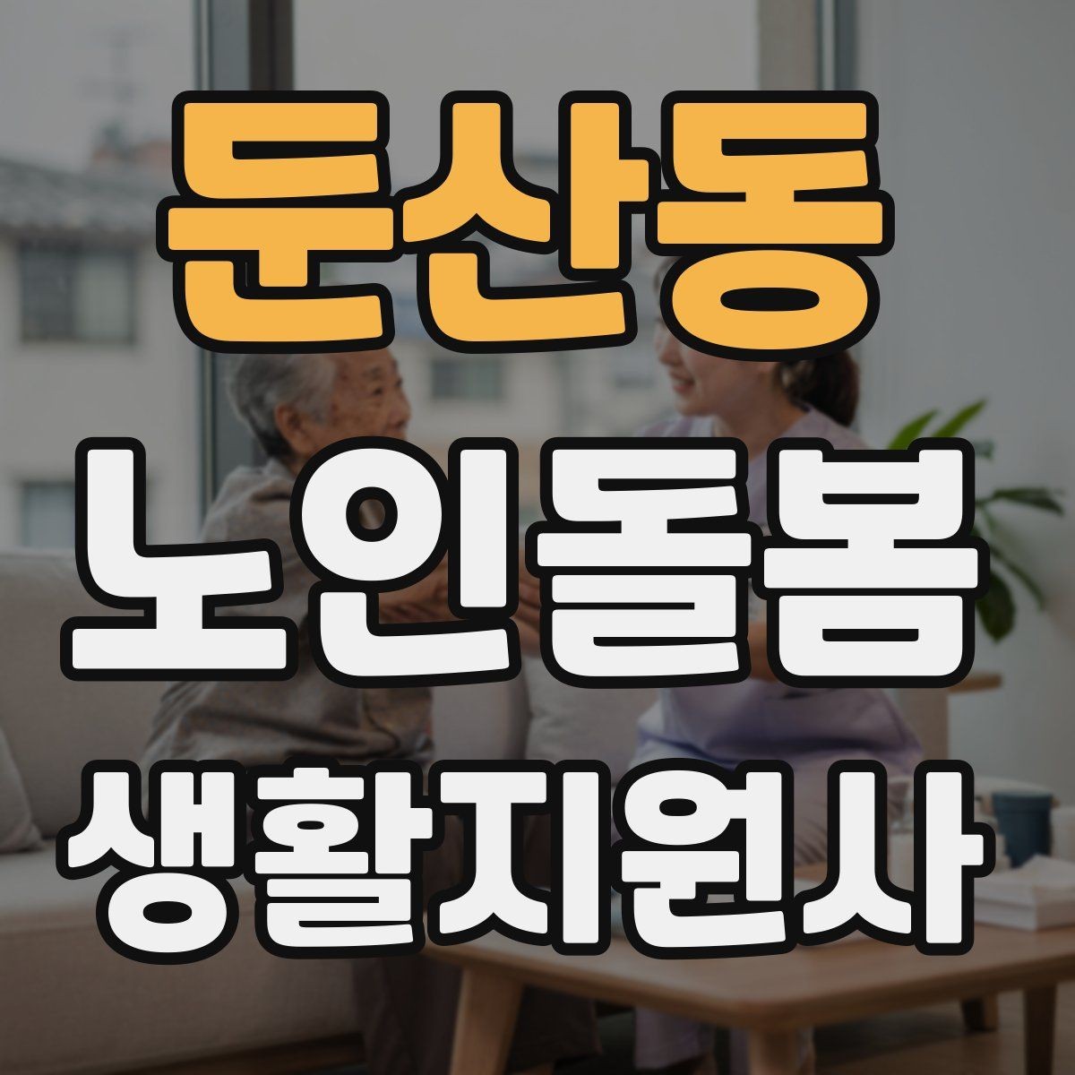 둔산동 노인돌봄생활지원사 자격증 현장에서 신뢰를 얻는 기본 태도