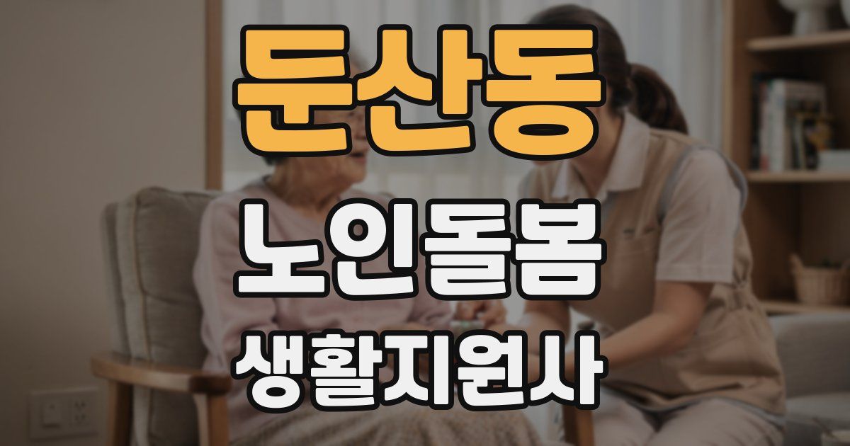 둔산동 노인돌봄생활지원사 자격증