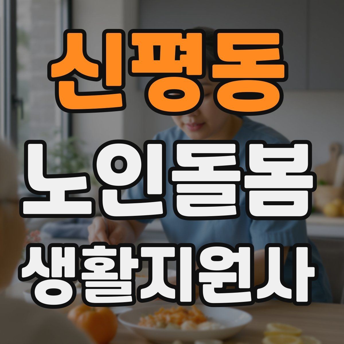신평동 노인돌봄생활지원사 자격증 갈등 상황에서 선을 지키는 방법