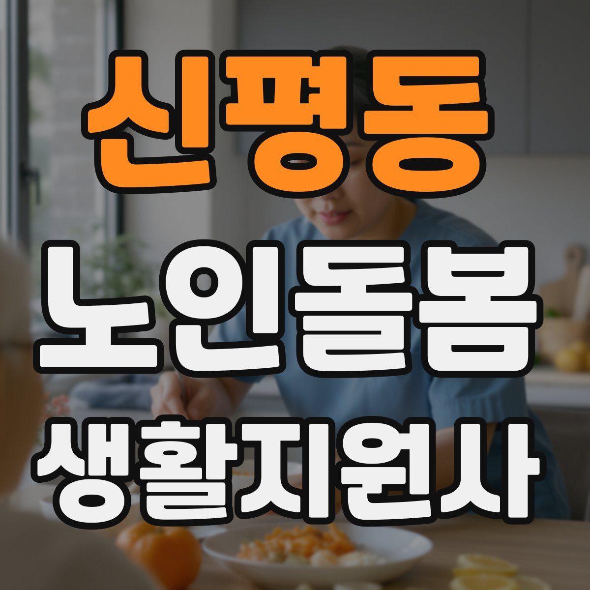 신평동 노인돌봄생활지원사 자격증