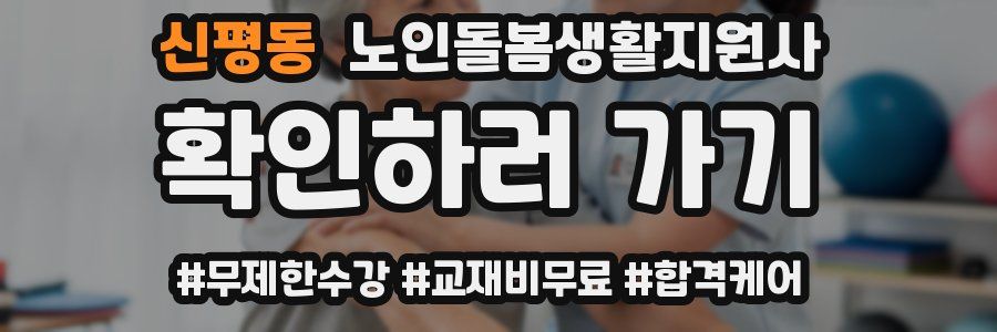신평동 노인돌봄생활지원사 자격증