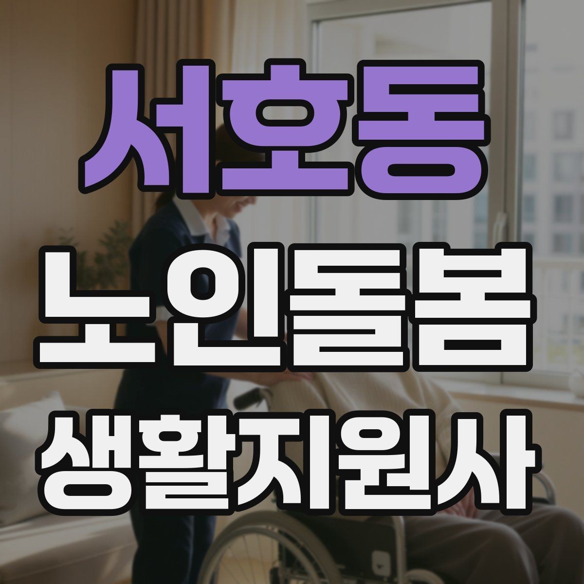 서호동 노인돌봄생활지원사 자격증 후기보다 재이용을 만드는 핵심