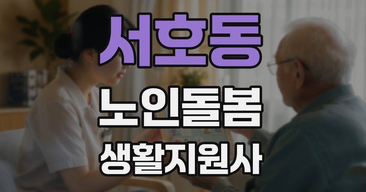 서호동 노인돌봄생활지원사 자격증