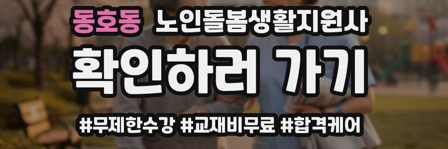 동호동 노인돌봄생활지원사 자격증