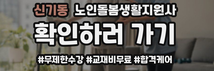 신기동 노인돌봄생활지원사 자격증