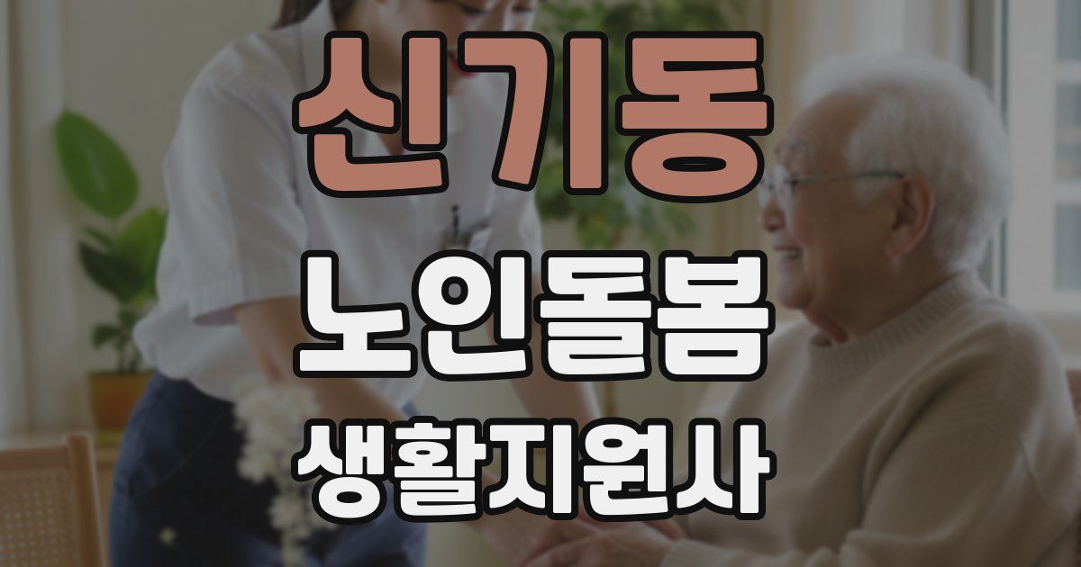 신기동 노인돌봄생활지원사 자격증