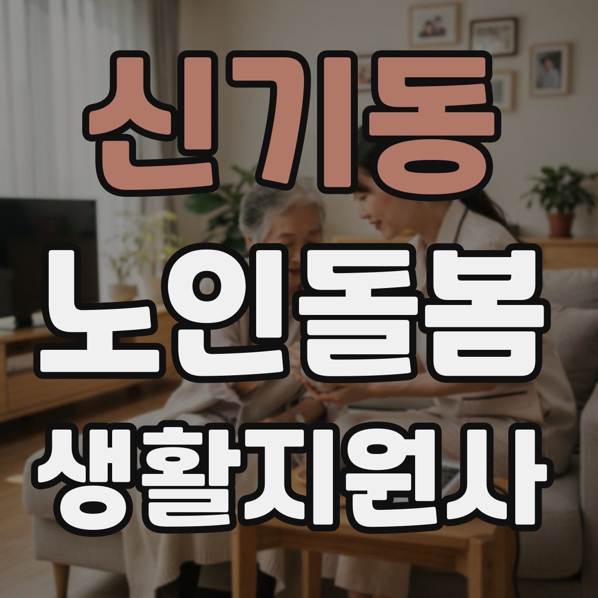 신기동 노인돌봄생활지원사 자격증