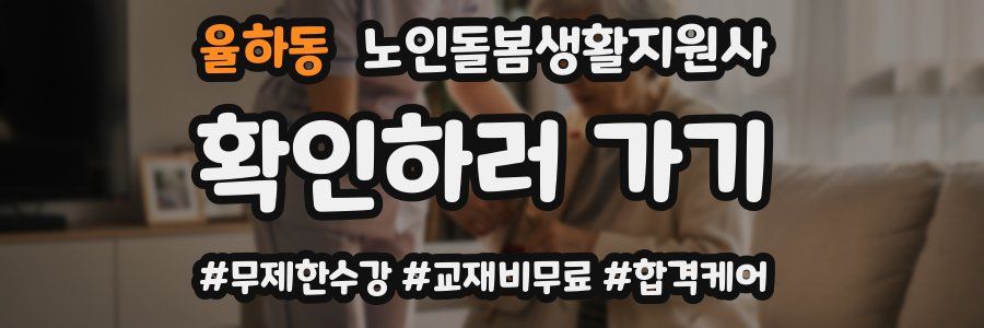 율하동 노인돌봄생활지원사 자격증