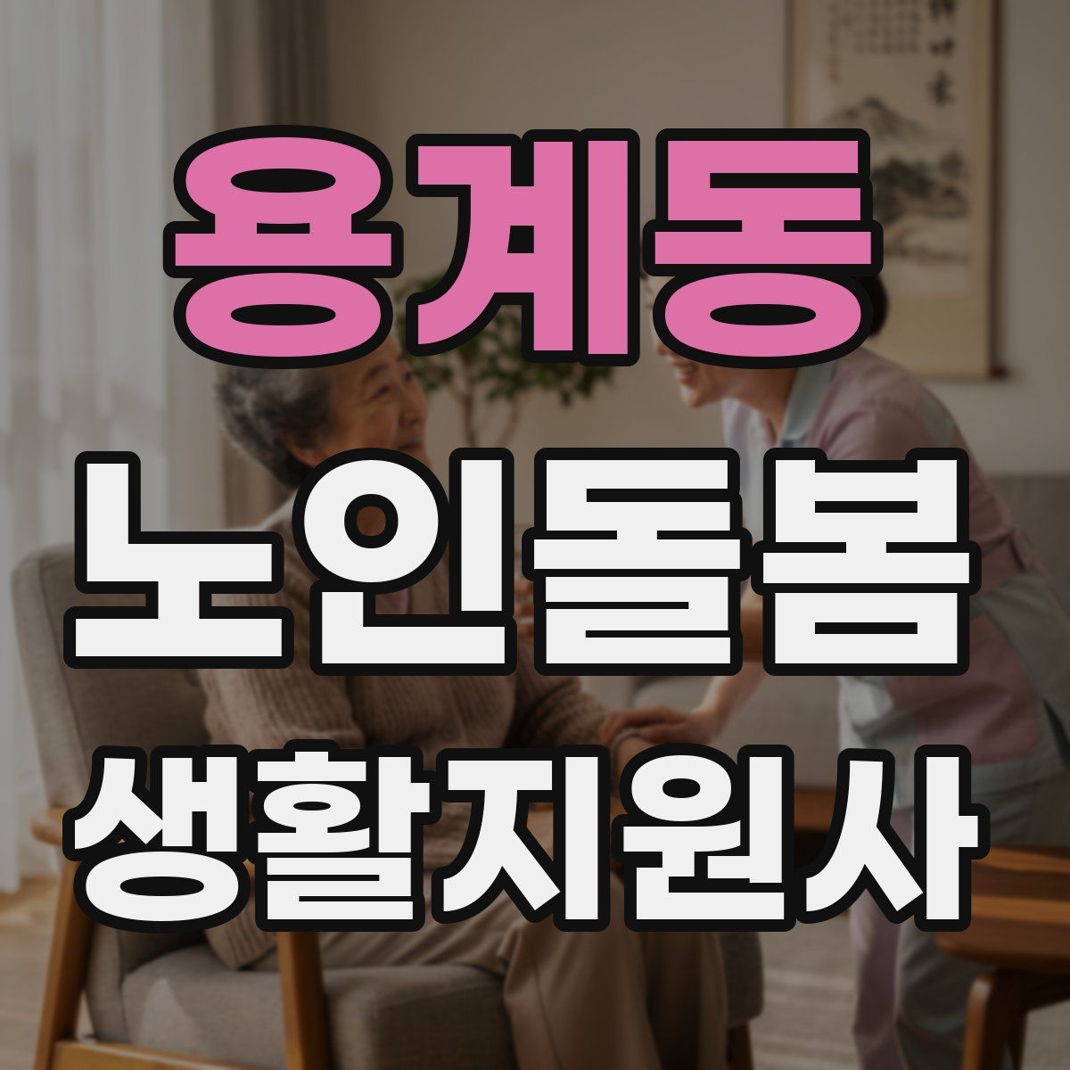 용계동 노인돌봄생활지원사 자격증