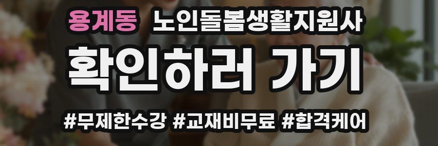 용계동 노인돌봄생활지원사 자격증