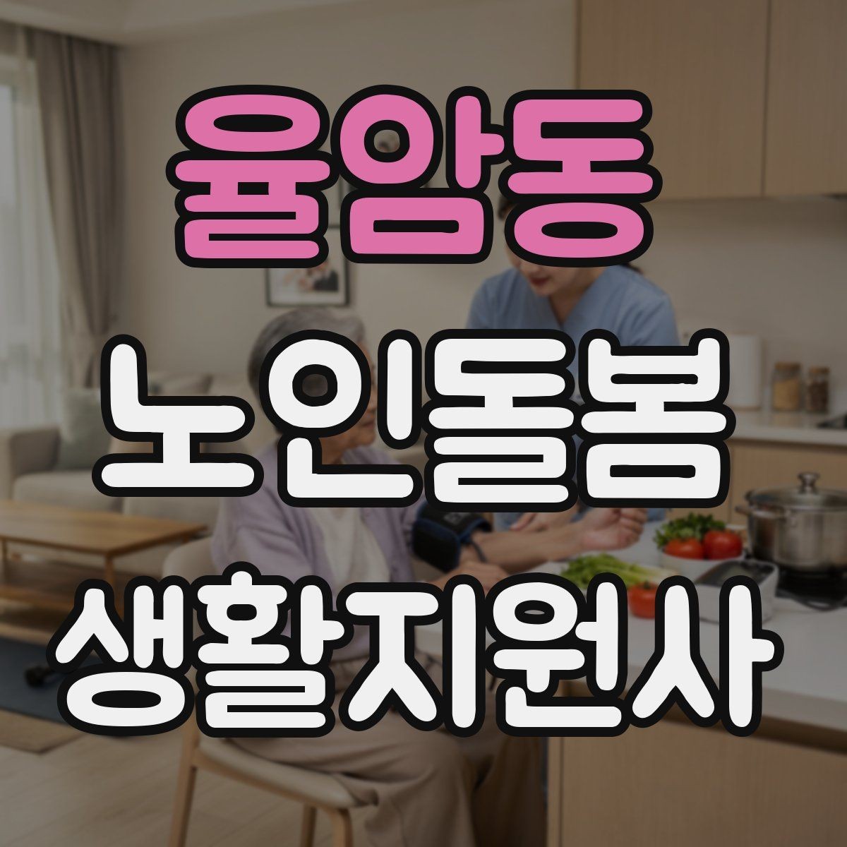 율암동 노인돌봄생활지원사 자격증 현장에서 꼭 지켜야 할 안전 우선순위