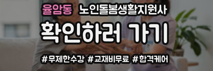 율암동 노인돌봄생활지원사 자격증