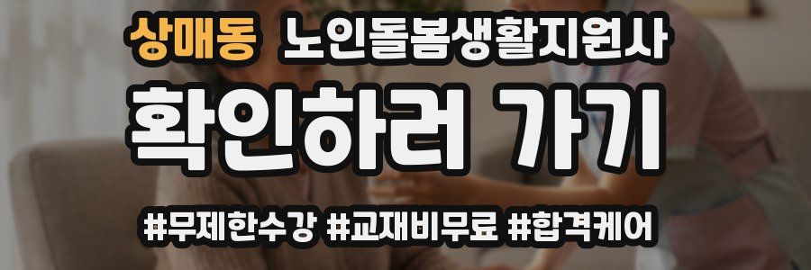 상매동 노인돌봄생활지원사 자격증
