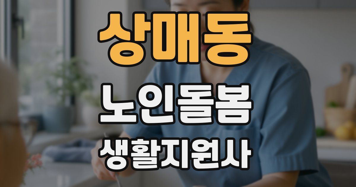 상매동 노인돌봄생활지원사 자격증