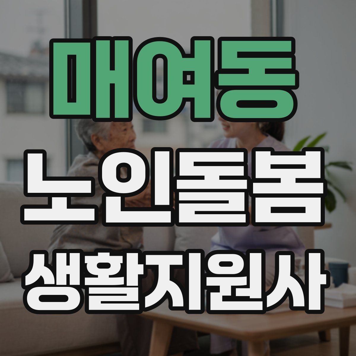 매여동 노인돌봄생활지원사 자격증 개인정보 보호가 중요한 이유