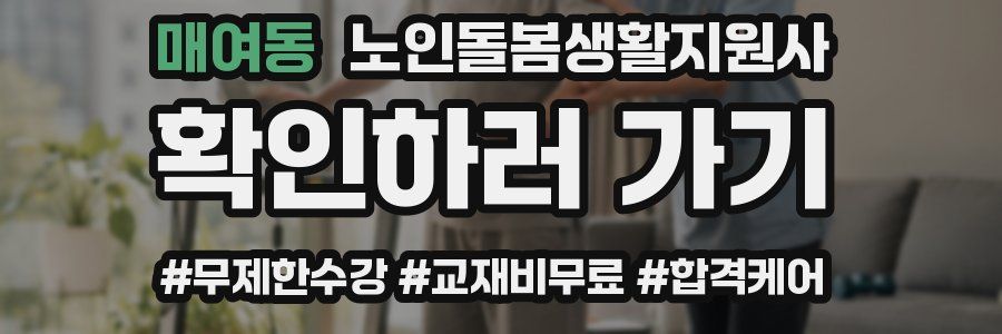 매여동 노인돌봄생활지원사 자격증