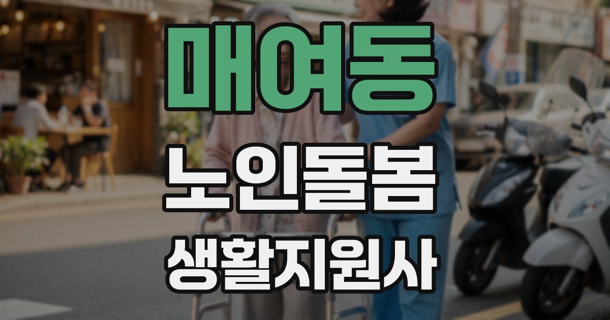 매여동 노인돌봄생활지원사 자격증