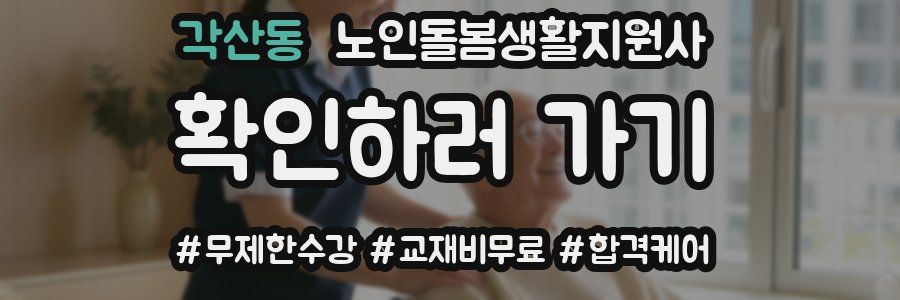각산동 노인돌봄생활지원사 자격증