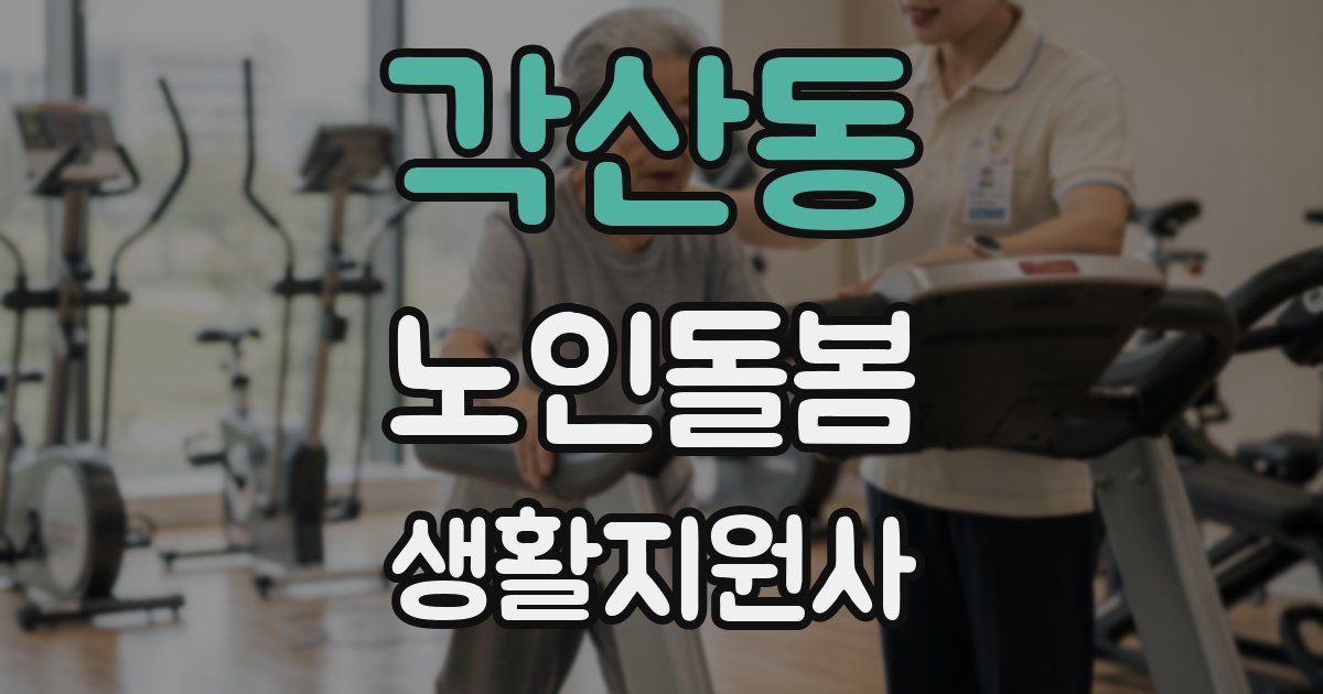 각산동 노인돌봄생활지원사 자격증