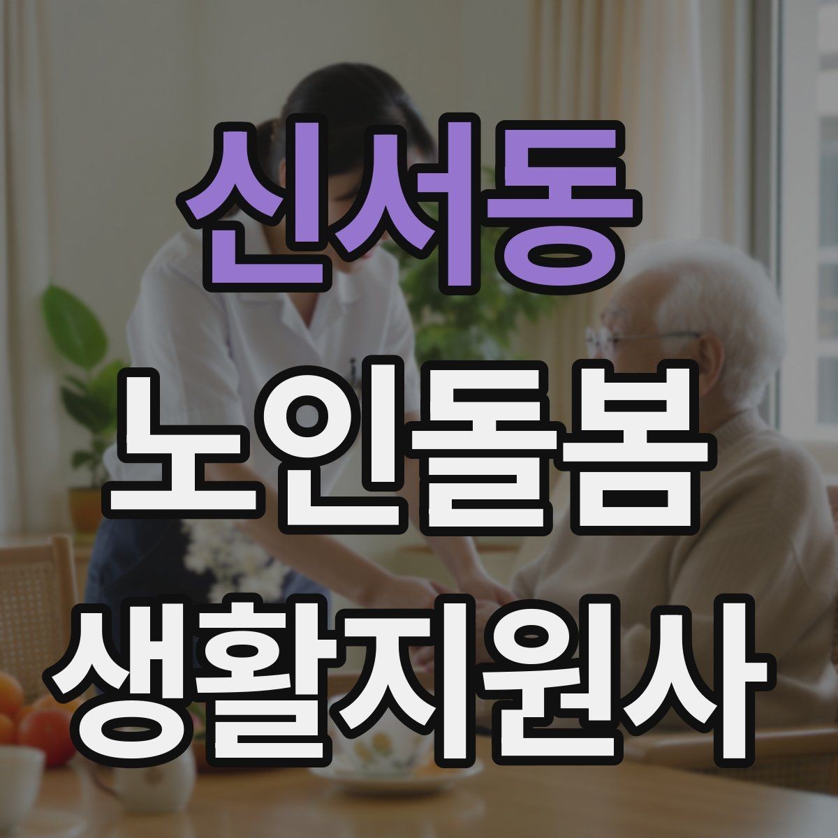 신서동 노인돌봄생활지원사 자격증 피부 상처 발견 시 바로 확인해야 할 것