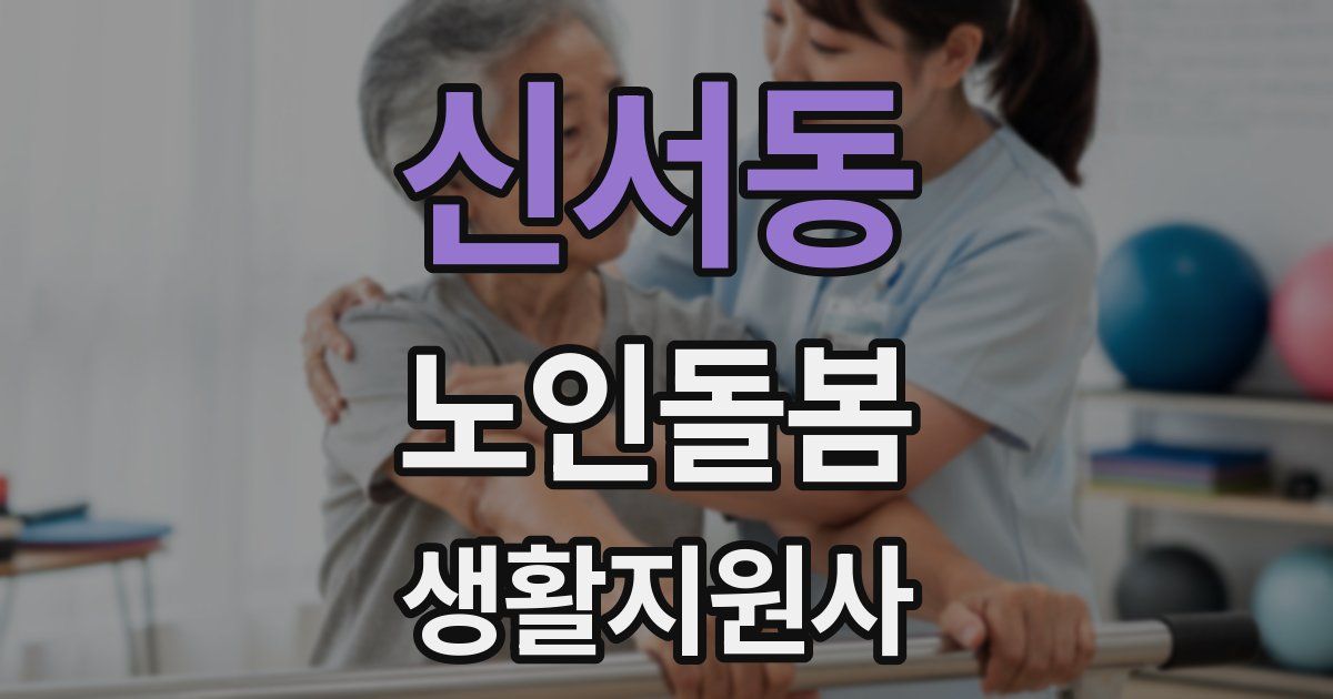 신서동 노인돌봄생활지원사 자격증