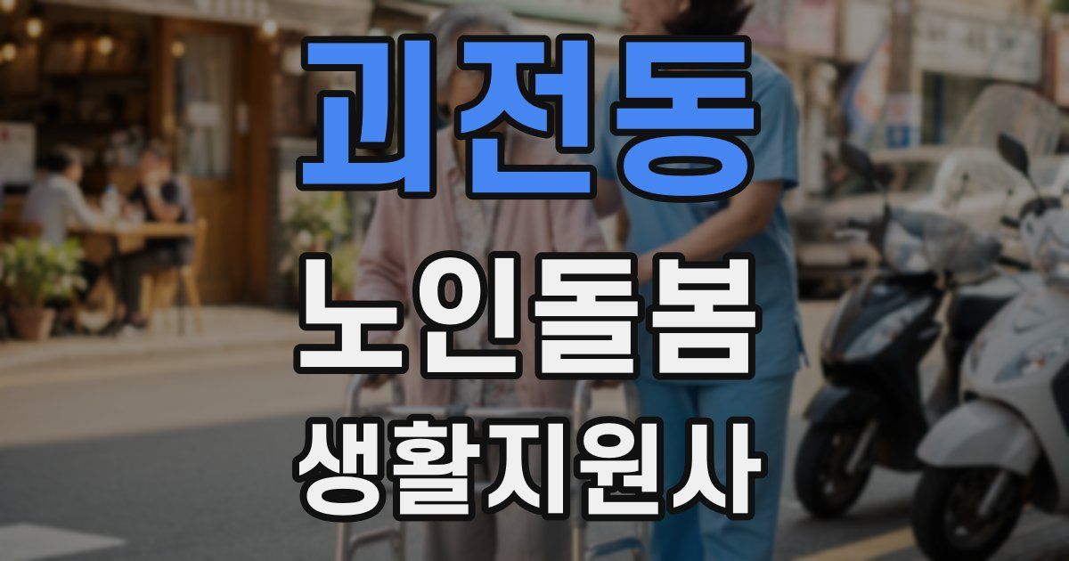 괴전동 노인돌봄생활지원사 자격증