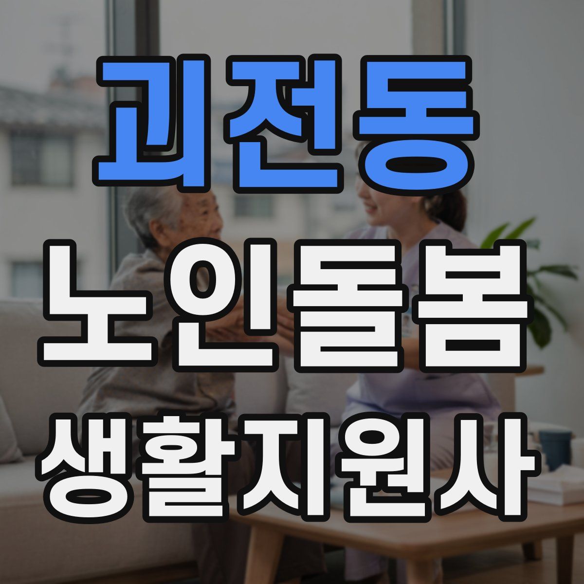 괴전동 노인돌봄생활지원사 자격증