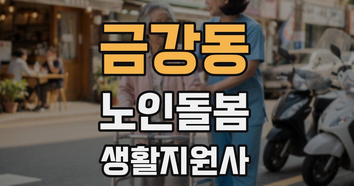금강동 노인돌봄생활지원사 자격증