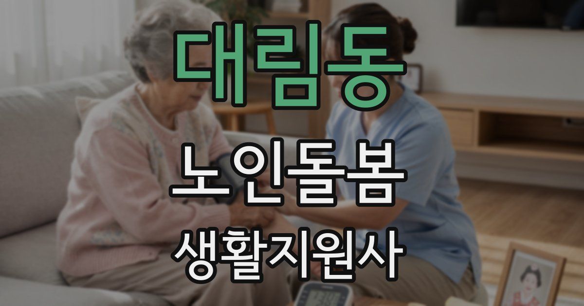 대림동 노인돌봄생활지원사 자격증