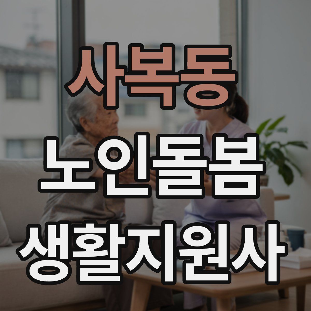사복동 노인돌봄생활지원사 자격증