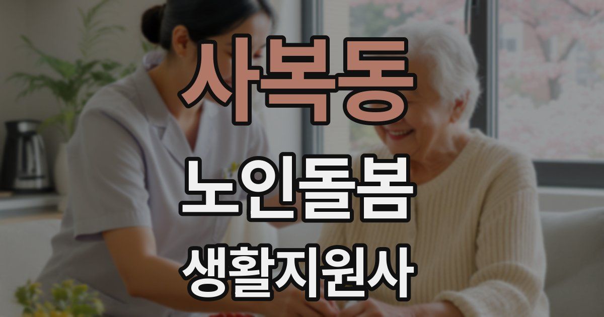 사복동 노인돌봄생활지원사 자격증