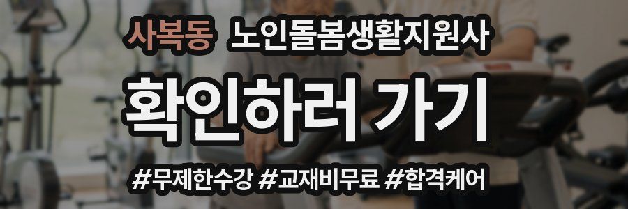 사복동 노인돌봄생활지원사 자격증