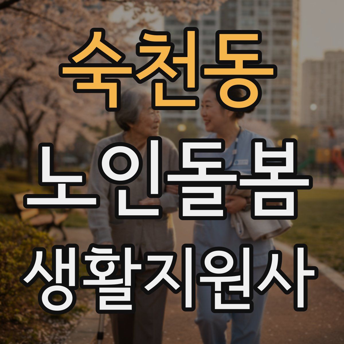 숙천동 노인돌봄생활지원사 자격증