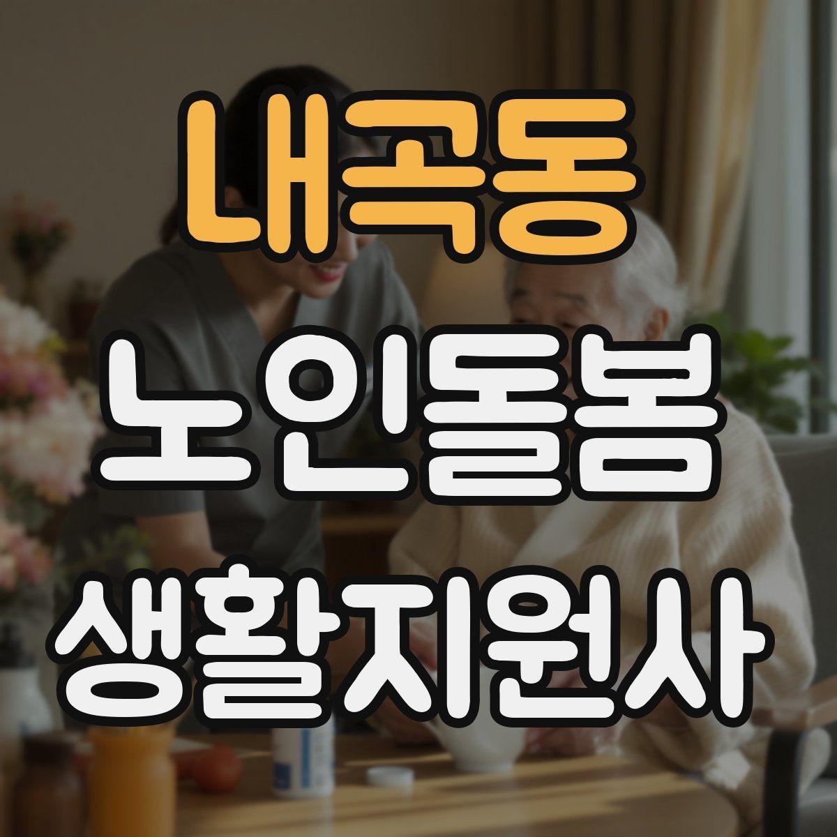 내곡동 노인돌봄생활지원사 자격증 휠체어 이동 시 안전 요령
