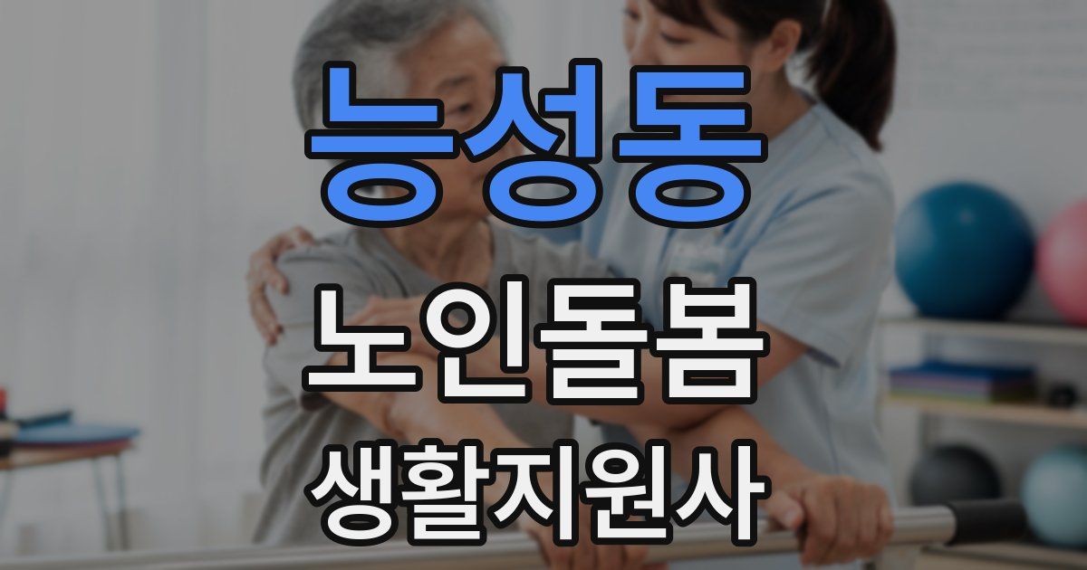 능성동 노인돌봄생활지원사 자격증