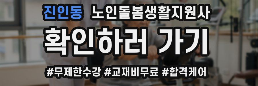 진인동 노인돌봄생활지원사 자격증