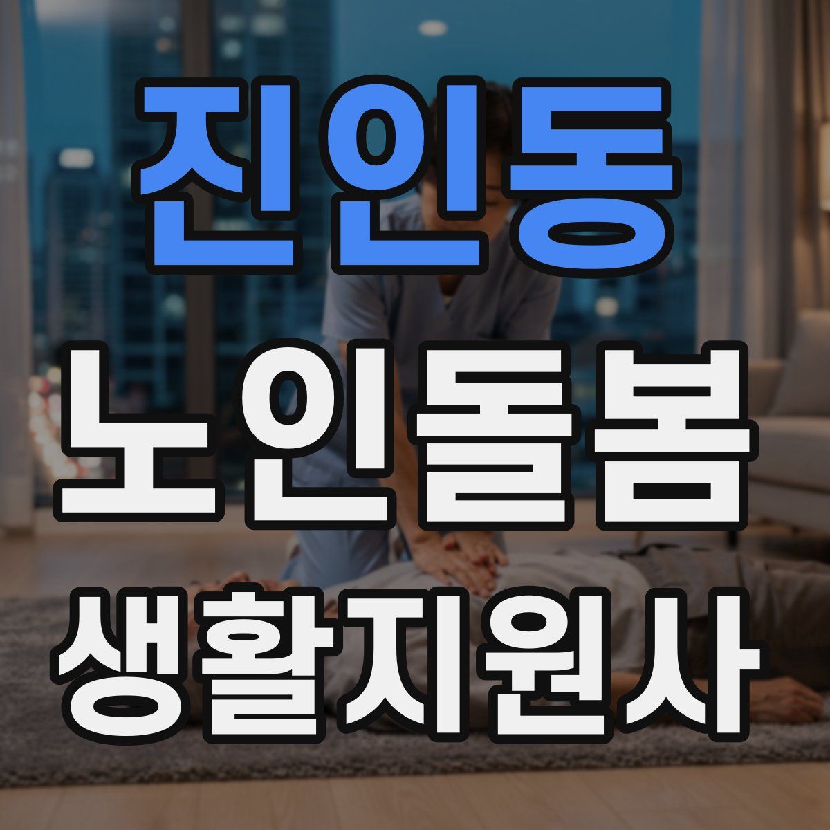 진인동 노인돌봄생활지원사 자격증